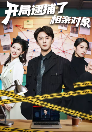 开局逮捕了相亲对象（80集）无广告畅享短剧视觉盛宴