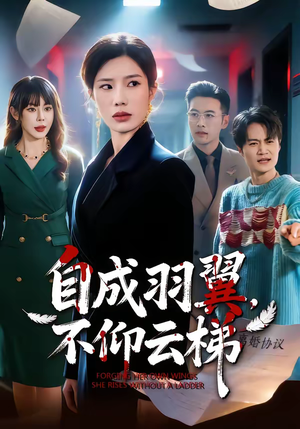 自成羽翼，不仰云梯（49集）一口气看完排行榜前十短剧