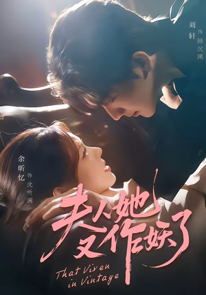 夫人她又作妖了（70集）好看又上头短剧