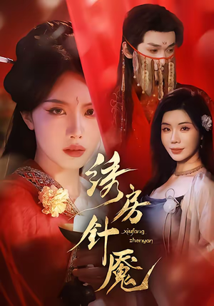 绣房针魇（51集）重生短剧免费看全集资源