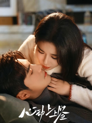 心动上上签（60集）短剧完整版免费