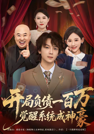 开局负债一百万，觉醒系统成神豪（60集）精彩短剧追不停