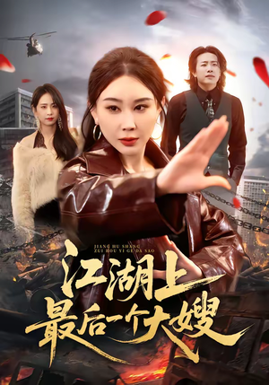 江湖上最后一个大嫂（32集）又发现一个超好看的短剧