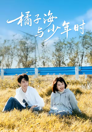 橘子海与少年时（56集）好看又上头的短剧追完不后悔