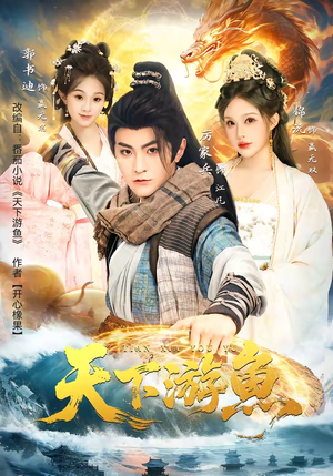 天下游鱼（80集）点击链接观看完整版短剧