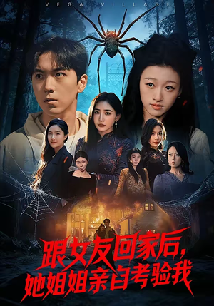 跟女友回家后，她姐姐亲自考验我（50集）最新火爆短剧来袭