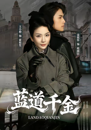蓝道千金（85集）这个短剧看着太上头了