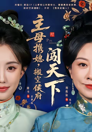 主母携媳，搬空侯府闯天下（70集）短剧结局篇全集直通