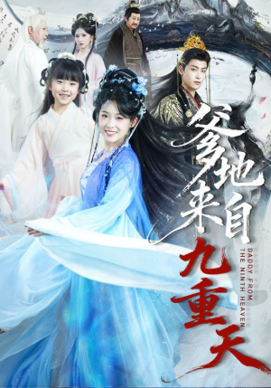 爹地来自九重天（80集）一个短剧看全集