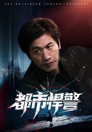 都市悍警（80集）在线即可畅享全集短剧
