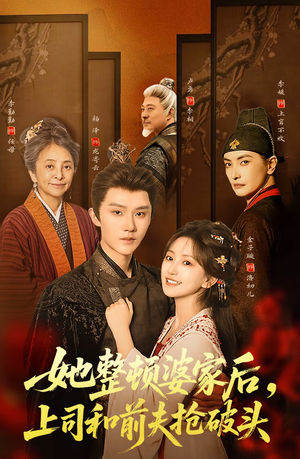 她整顿婆家后，上司和前夫抢破头（56集）一口气追完所有短剧