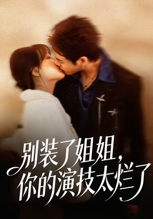 别装了姐姐，你的演技太烂了（66集）短剧追剧推荐