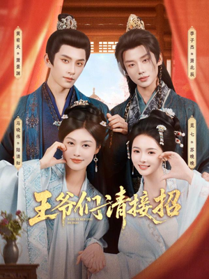 王爷们请接招（86集）一口气全集短剧免费观看