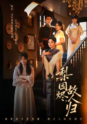 梨园烬，故人归（63集）百看不厌的精彩短剧分享