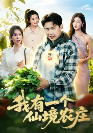 我有一个仙境农庄（102集）短剧爆款全集在线播
