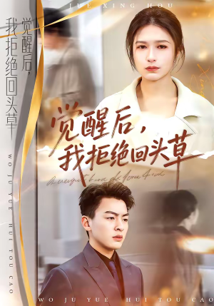 觉醒后，我拒绝回头草（33集）超甜短剧抢先看