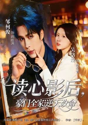 读心影后，豪门全家逆天改命（71集）免费在线观看短剧大结局