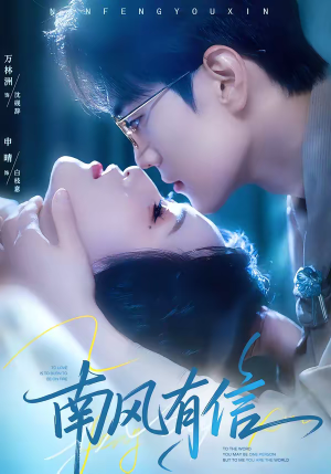 南风有信（80集）重生题材短剧全集免费