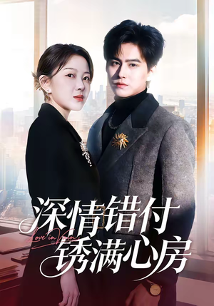 深情错付锈满心房（60集）短剧分享请耐心看完