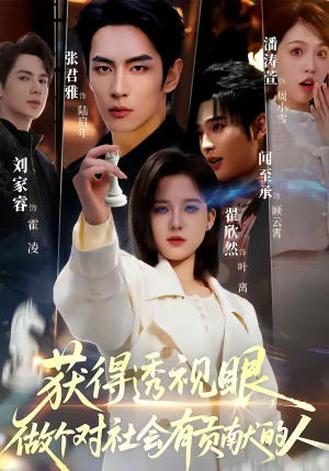 获得透视眼，做个对社会有贡献的人（68集）花生短剧热门短剧