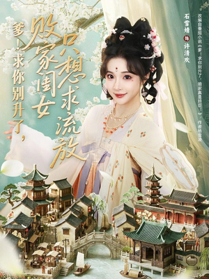 爹！求你别升了，败家闺女只想求流放（68集）热门火爆短剧推荐