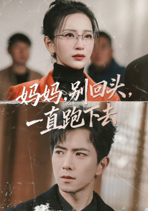 妈妈，别回头，一直跑下去（68集）短剧全集幕后花絮版