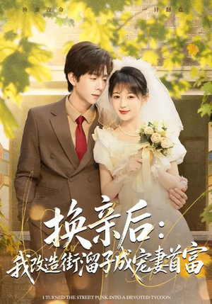 换亲后：我改造街溜子成宠妻首富（80集）短剧全集大结局