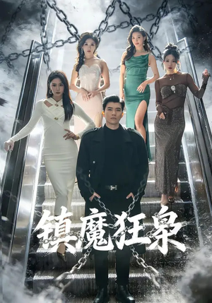 镇魔狂枭（77集）全集短剧在线观看免费