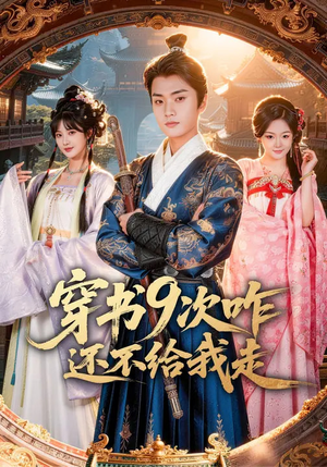 穿书9次咋还不给我走（71集）最新火爆短剧来袭