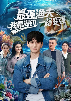 最强渔夫：我靠海钓，一路变强（85集）短剧大结局太精彩了