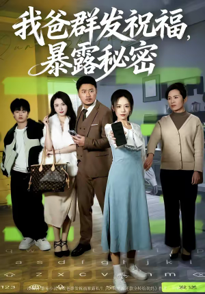 我爸群发祝福，暴露秘密（60集）精彩短剧看不停