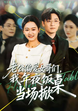 老公偏爱女哥们，我年夜饭当场掀桌（71集）好看又上头的短剧免费