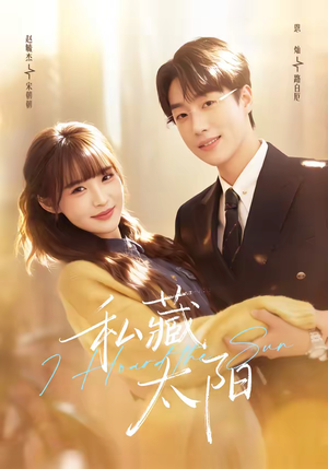 私藏太阳（91集）好看的短剧太好看了