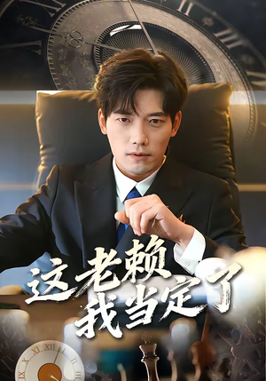 这老赖我当定了（50集）一口气看完了整部短剧