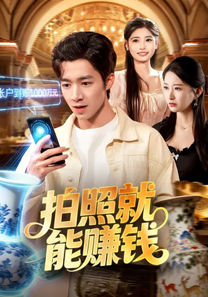 拍照就能赚钱（101集）我全都看完了的经典短剧