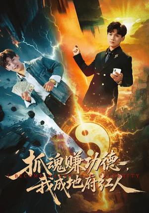 抓魂赚功德，我成地府红人（59集）短剧热播中抢先看