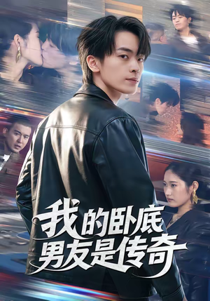 我的卧底男友是传奇（80集）短剧大结局完整版免费看