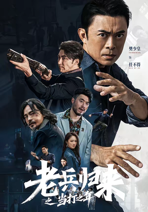 老兵归来之当打之年（71集）精彩古装短剧推荐