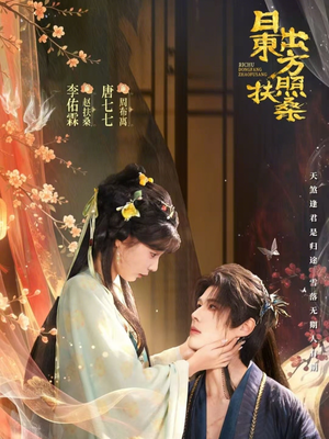 日出东方照扶桑（82集）爆款热播短剧抢先看