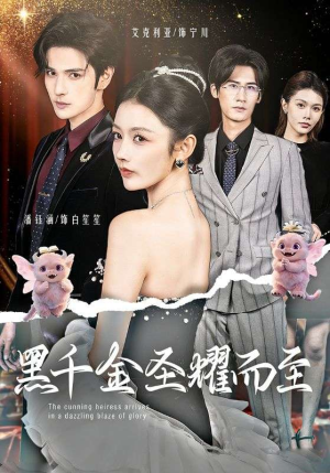 黑千金圣耀而至（75集）每天分享短剧精彩片段