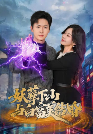 妖孽下山与白富美结婚（83集）火爆短剧来袭好看又上头的短剧