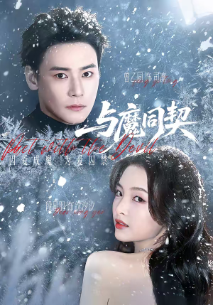 与魔同契（65集）悟空浏览器免费看短剧