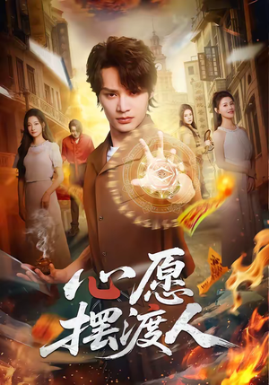 心愿摆渡人（59集）全集免费在线观看短剧无广告