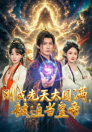 刚成先天大圆满，被迫当皇帝（81集）爆火短剧追不停