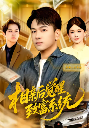 相亲后觉醒致富系统（99集）又一部超火短剧抢先看全集