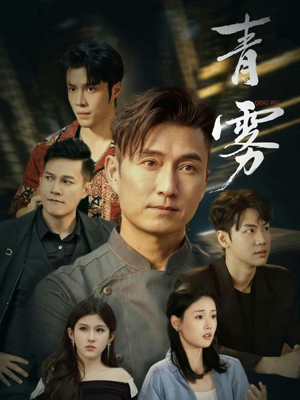 青雾（59集）最新短剧正在热播