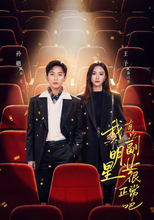 我一个明星有点副业很正常吧（78集）免费观看最新热门短剧