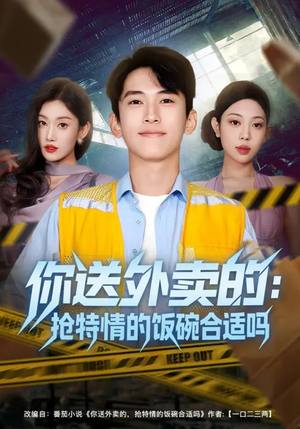 你送外卖的：抢特情的饭碗合适吗（64集）在红果短剧免费看全集