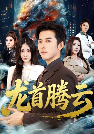 龙首腾云（70集）精彩又上头的短剧来了