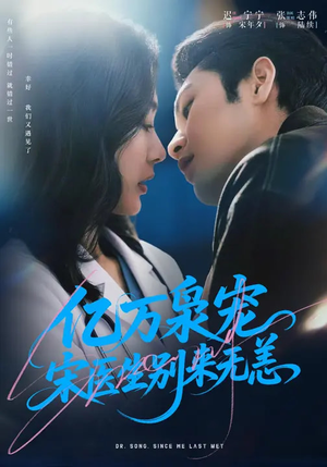 亿万枭宠，宋医生别来无恙（68集）短剧热播全集免费追